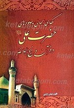 نگاهی اجمالی به جلوه های حضرت علی (علیه السلام) در قرآن و نهج البلاغه