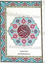 القرآن الکریم