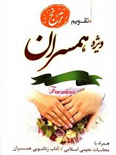 تقویم ترنج ویژه همسران 1399