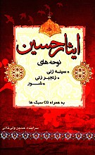ایثار حسین (نوحه های سینه زنی - زنجیر زنی - شور)