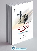 نقدی بر دانش مدیریت