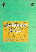 مهاجرت قبائل عربی در صدر اسلام
