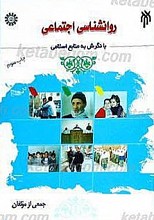 روان شناسی اجتماعی با نگرش به منابع اسلامی