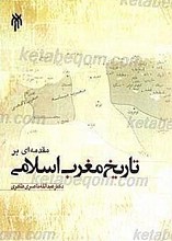 مقدمه ای بر تاریخ مغرب اسلامی