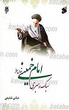 سبک رهبری امام خمینی رحمه الله علیه