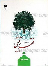 فقه تربیتی (2 جلدی)
