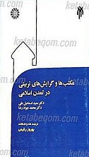 مکتب ها و گرایش های تربیتی در تمدن اسلامی