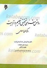 روش شناسی تحقیق در تعلیم و تربیت رویکردی اسلامی