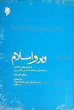 وبر و اسلام با پانوشت های انتقادی و مقدمه ای بر جامعه شناسی ماکس وبر