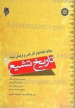 تاریخ تشیع 2 : دولتها، خاندانها و آثار علمی و فرهنگی شیعی