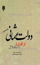 دولت عثمانی از اقتدار تا انحلال