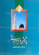 پژوهشی در سیره نبوی (صلی الله علیه و آله)