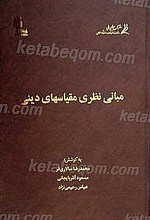 مبانی نظری مقیاسهای دینی