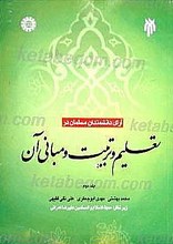 آرای دانشمندان مسلمان در تعلیم و تربیت و مبانی آن (جلد دوم)