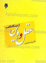 عقل و دین از دیدگاه کانت