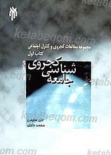 جامعه شناسی کجروی
