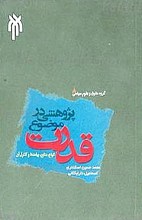 پژوهشی در موضوع قدرت: انواع، منابع، پیامد ها و کنترل آن