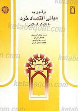 درآمدی به مبانی اقتصاد خرد با نگرش اسلامی