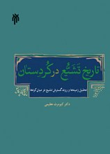 تاریخ تشیع در کردستان: تحلیل زمینه‌ها و روند گسترش تشیع در میان کردها