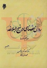 روان شناسی در نهج البلاغه
