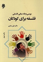 بررسی و نقد مبانی فلسفی (فلسفه برای کودکان)