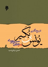تاریخ‌نگاری یونس بن بکیر (م199ق) در تدوین 