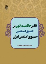 تاثیر حاکمیت الهی بر حقوق اساسی جمهوری اسلامی ایران