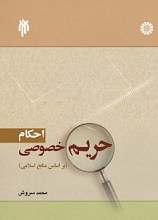 احکام حریم خصوصی (بر اساس منابع اسلامی)