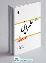 علم دینی ـ دیدگاه ها و ملاحظات