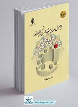 کتاب اصول مدیریت در نهج البلاغه