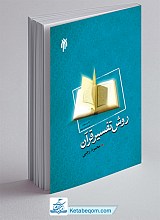 روش تفسیر قرآن