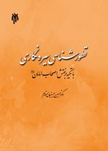 تطورشناسی سیره‌نگاری با تکیه بر نقش اصحاب امامان (ع)