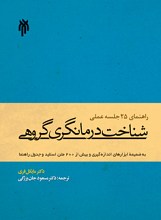 راهنمای 25 جلسه عملی شناخت‌درمان‌گری گروهی به ضمیمه ابزارهای اندازه‌گیری و بیش از 200 متن اسلاید و جدول راهنما