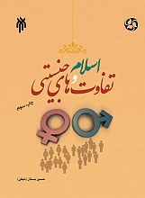 اسلام و تفاوت‌ های جنسیتی