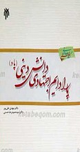 پارادایم اجتهاد دانش دینی
