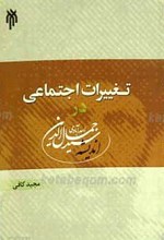 تغییرات اجتماعی در اندیشه سید جمال الدین اسد آبادی