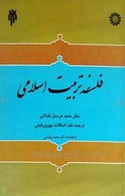 فلسفه تربیت اسلامی