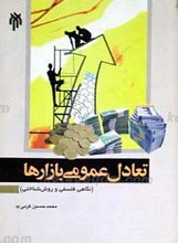 تعادل عمومی بازارها