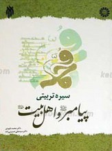 سیره تربیتی پیامبر صلی الله علیه و آله و اهل بیت علیهم السلام