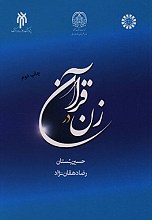 زن در قرآن