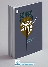 مباحثی در کلام جدید