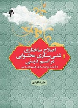 اصلاح ساختاری و غنی‌سازی محتوایی مراسم دینی (با تاکید بر توانمندسازی هیئت‌های مذهبی)