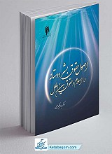 کتاب اصول حقوق بشردوستانه در اسلام و حقوق بین‌الملل