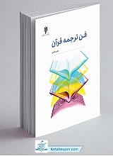 فن ترجمه قرآن