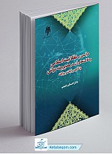 درآمدی بر عقلانیت اسلامی و دلالت های آن در مدیریت دولتی