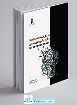 تحلیل جامعه شناختی اعتیاد با تاکید بر آموزه های اسلامی 