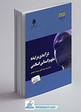 کتاب درآمدی بر ایده علوم انسانی اسلامی