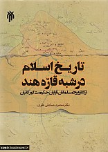 تاریخ اسلام در شبه قاره هند (از آغاز ورود مسلمانان تا پایان حکومت گورکانیان)