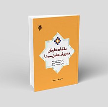 مقامات عارفان به روایت ابن ‌سینا: ترجمه، تبیین و تحلیل نمط نهم اشارات ابن‌ سینا و شرح خواجه طوسی بر آن