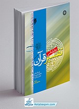 روش شناسی تفسیر قرآن
